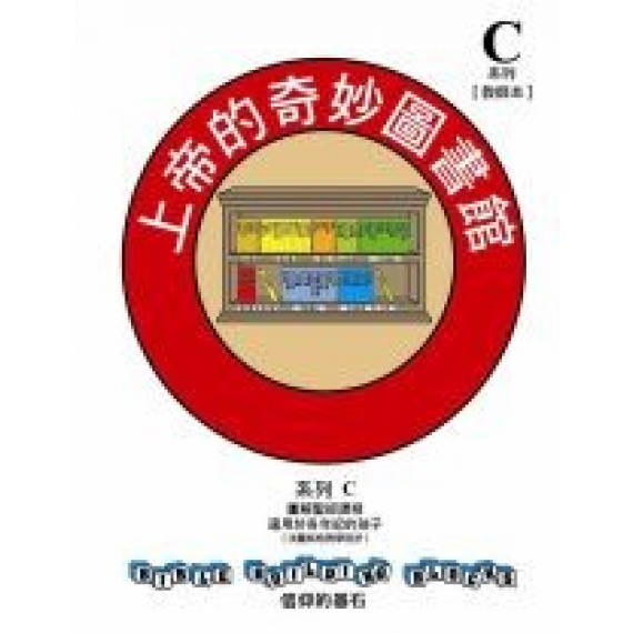 兒主教材C系列(套裝)-信仰的基石：上帝的奇妙圖書館